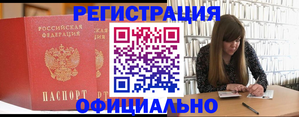 купить прописку в Амурской области